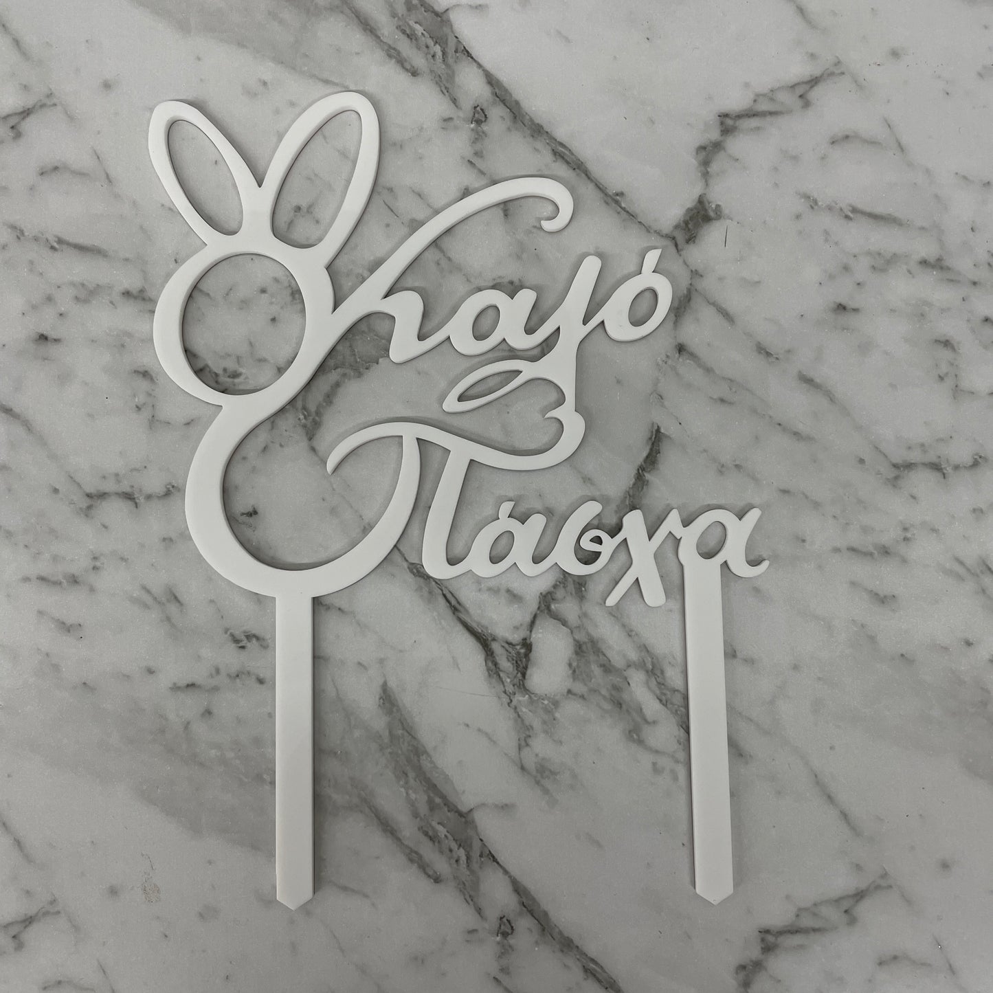 GREEK EASTER HAPPY EASTER KALO PASCHA CAKE TOPPER WHITE ACRYLIC