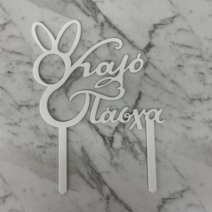 GREEK EASTER HAPPY EASTER KALO PASCHA CAKE TOPPER WHITE ACRYLIC