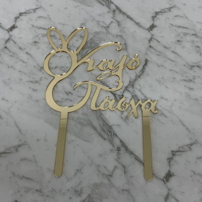 GREEK EASTER HAPPY EASTER KALO PASCHA CAKE TOPPER GOLD MIRROR ACRYLIC
