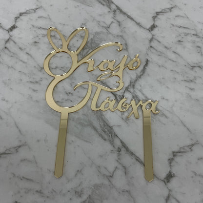 GREEK EASTER HAPPY EASTER KALO PASCHA CAKE TOPPER GOLD MIRROR ACRYLIC x 6