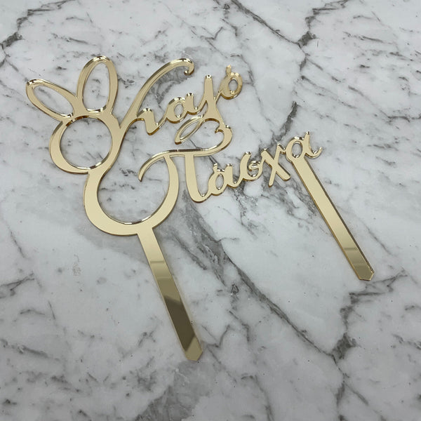 GREEK EASTER HAPPY EASTER KALO PASCHA CAKE TOPPER GOLD MIRROR ACRYLIC x 6