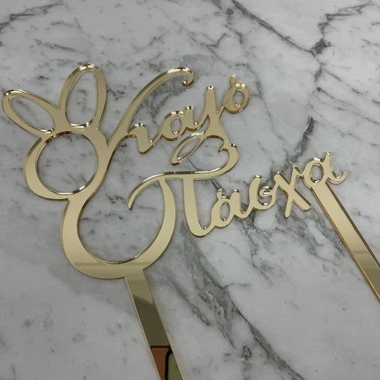 GREEK EASTER HAPPY EASTER KALO PASCHA CAKE TOPPER GOLD MIRROR ACRYLIC