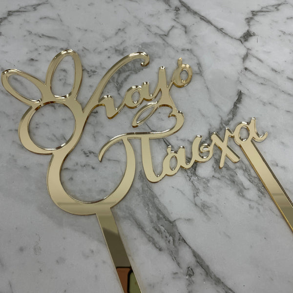 GREEK EASTER HAPPY EASTER KALO PASCHA CAKE TOPPER GOLD MIRROR ACRYLIC x 6