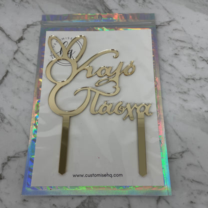 GREEK EASTER HAPPY EASTER KALO PASCHA CAKE TOPPER GOLD MIRROR ACRYLIC