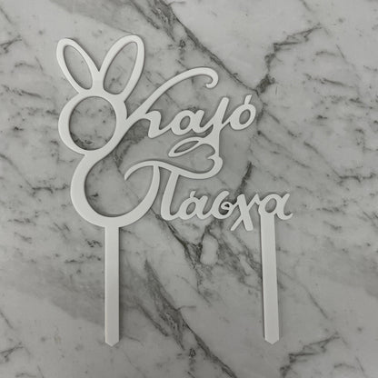 GREEK EASTER HAPPY EASTER KALO PASCHA CAKE TOPPER WHITE ACRYLIC x 6