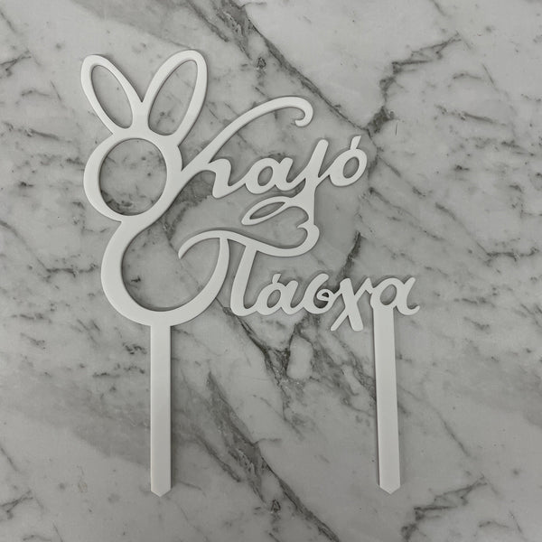 GREEK EASTER HAPPY EASTER KALO PASCHA CAKE TOPPER WHITE ACRYLIC x 6