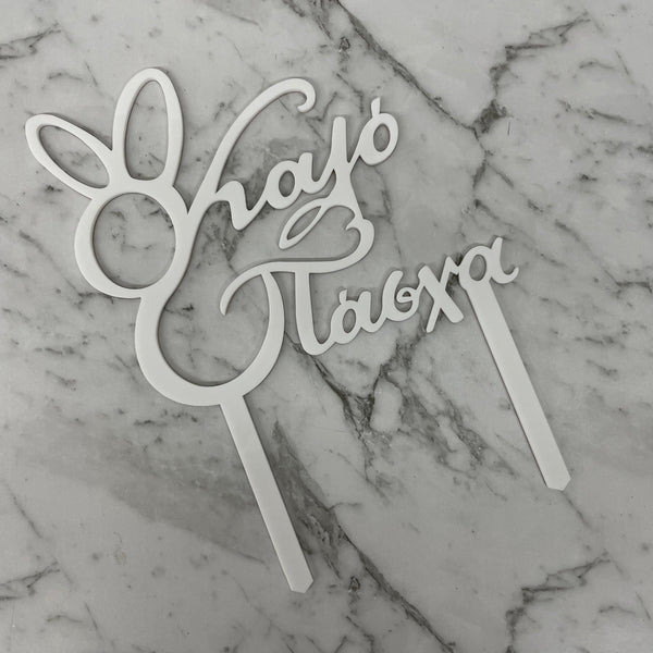 GREEK EASTER HAPPY EASTER KALO PASCHA CAKE TOPPER WHITE ACRYLIC x 6