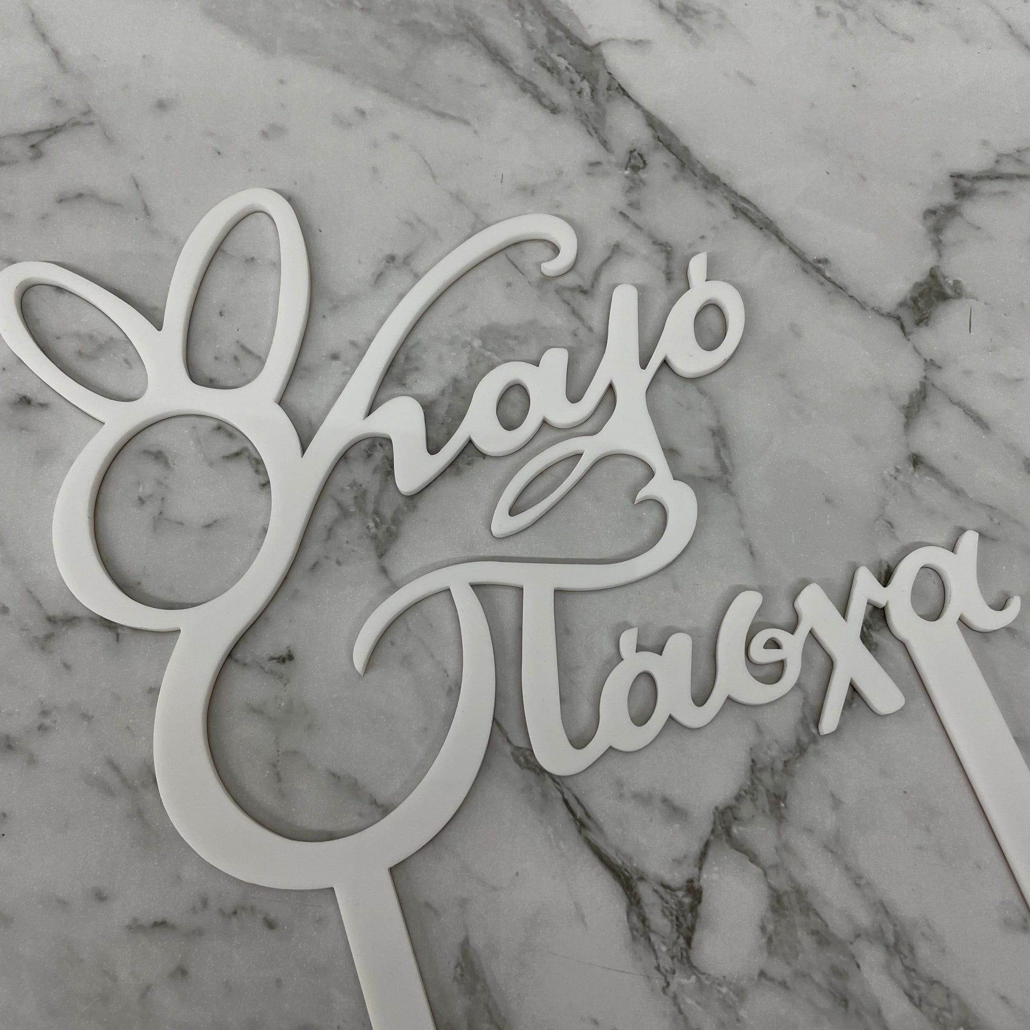 GREEK EASTER HAPPY EASTER KALO PASCHA CAKE TOPPER WHITE ACRYLIC x 6