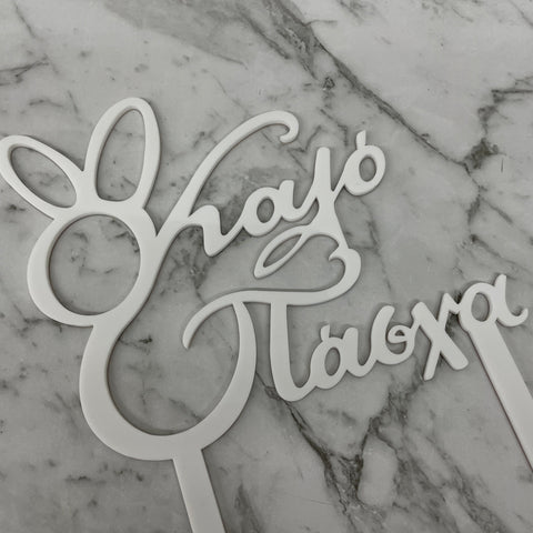 GREEK EASTER HAPPY EASTER KALO PASCHA CAKE TOPPER WHITE ACRYLIC x 6