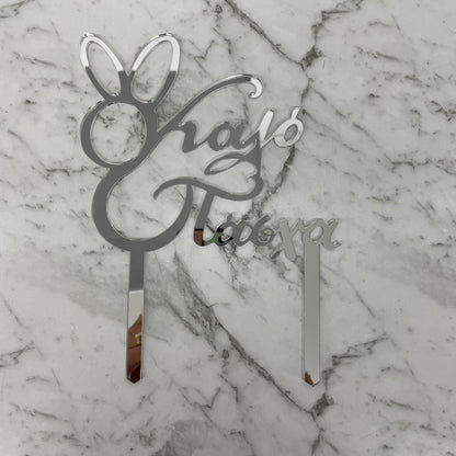 GREEK EASTER HAPPY EASTER KALO PASCHA CAKE TOPPER SILVER MIRROR ACRYLIC