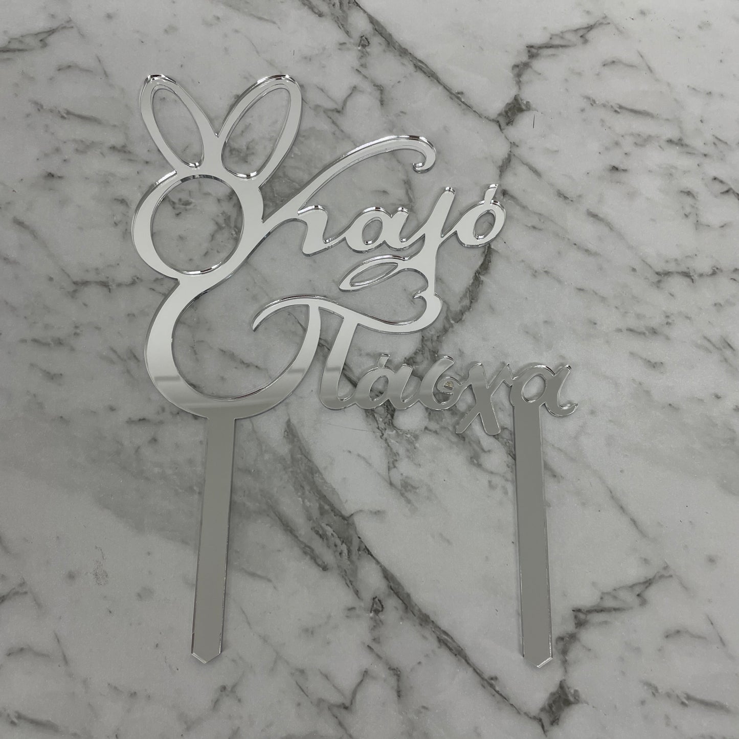 GREEK EASTER HAPPY EASTER KALO PASCHA CAKE TOPPER SILVER MIRROR ACRYLIC