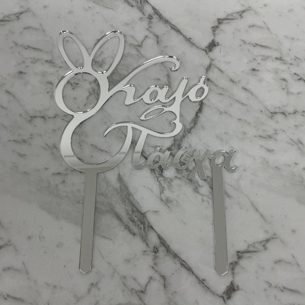 GREEK EASTER HAPPY EASTER KALO PASCHA CAKE TOPPER SILVER MIRROR ACRYLIC x 6