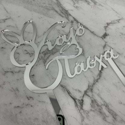 GREEK EASTER HAPPY EASTER KALO PASCHA CAKE TOPPER SILVER MIRROR ACRYLIC