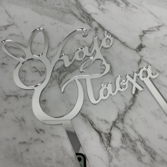 GREEK EASTER HAPPY EASTER KALO PASCHA CAKE TOPPER SILVER MIRROR ACRYLIC
