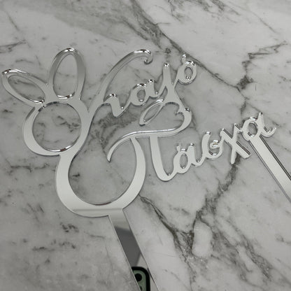 GREEK EASTER HAPPY EASTER KALO PASCHA CAKE TOPPER SILVER MIRROR ACRYLIC x 6