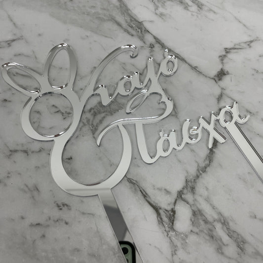 GREEK EASTER HAPPY EASTER KALO PASCHA CAKE TOPPER SILVER MIRROR ACRYLIC x 6