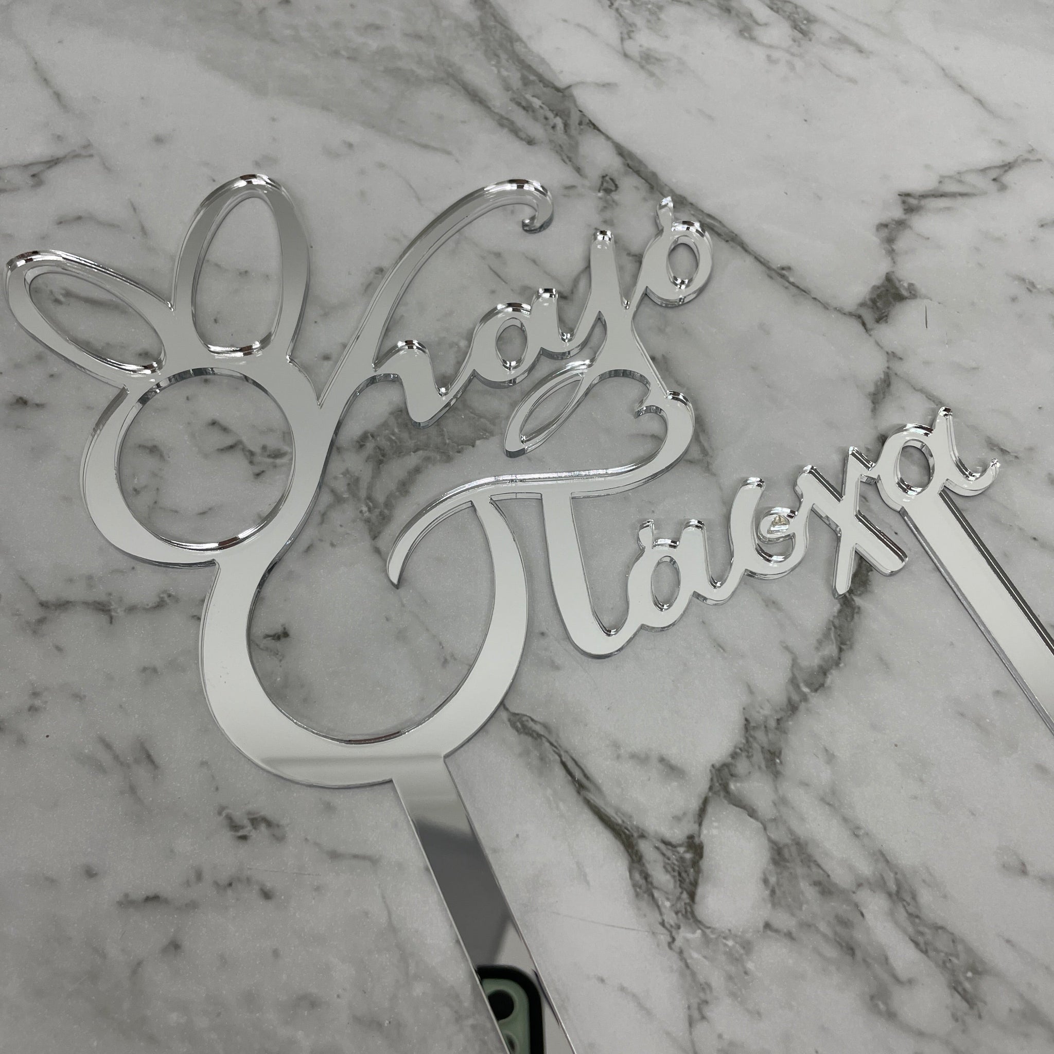 GREEK EASTER HAPPY EASTER KALO PASCHA CAKE TOPPER SILVER MIRROR ACRYLIC x 6