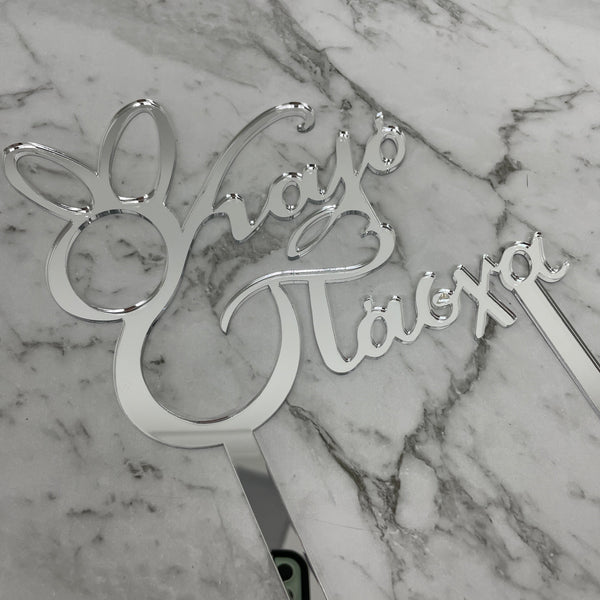 GREEK EASTER HAPPY EASTER KALO PASCHA CAKE TOPPER SILVER MIRROR ACRYLIC x 6