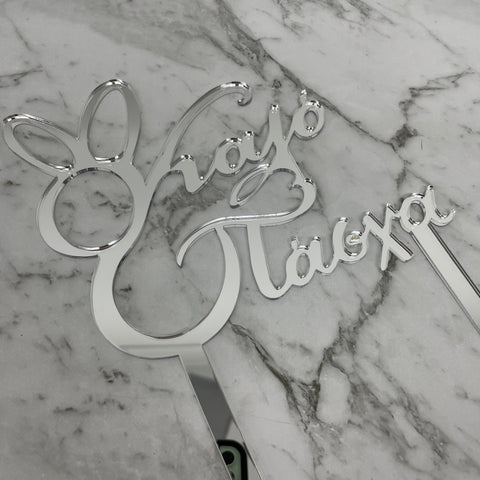 GREEK EASTER HAPPY EASTER KALO PASCHA CAKE TOPPER SILVER MIRROR ACRYLIC x 6