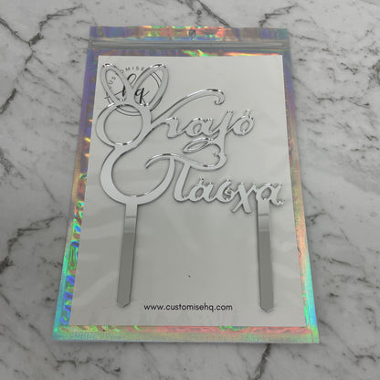 GREEK EASTER HAPPY EASTER KALO PASCHA CAKE TOPPER SILVER MIRROR ACRYLIC